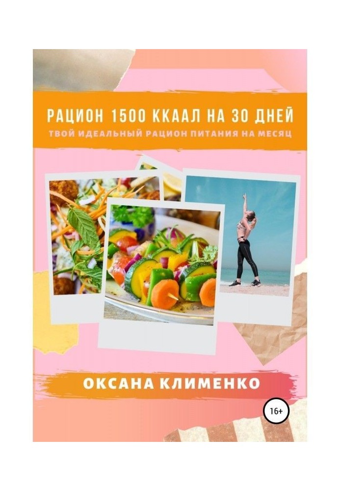 Раціон 1500 ккал на 30 днів: Твій ідеальний раціон харчування на місяць