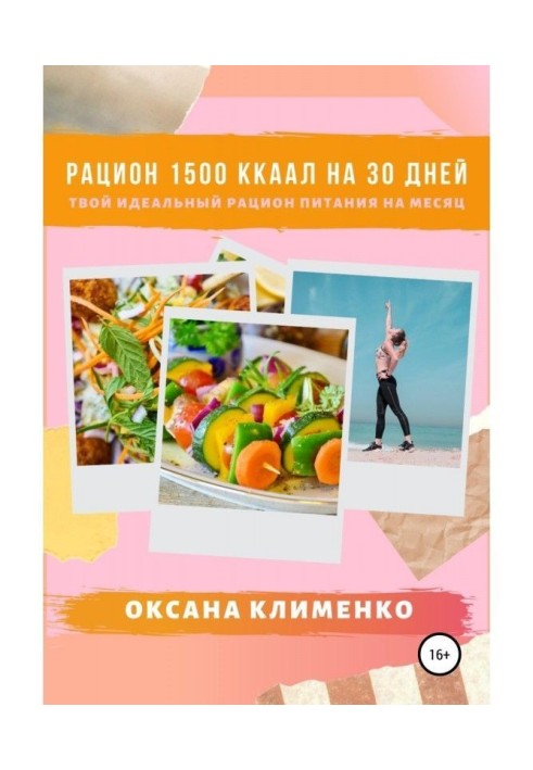 Раціон 1500 ккал на 30 днів: Твій ідеальний раціон харчування на місяць