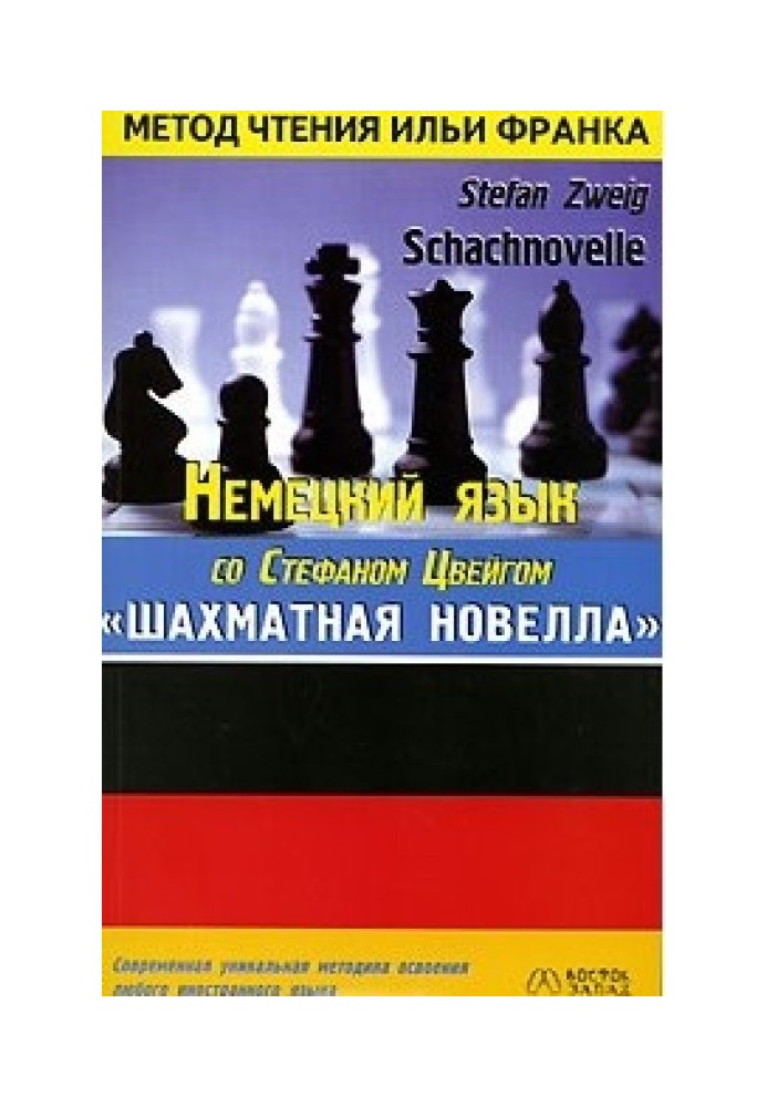 Німецька мова зі Стефаном Цвейгом. Шахова новела