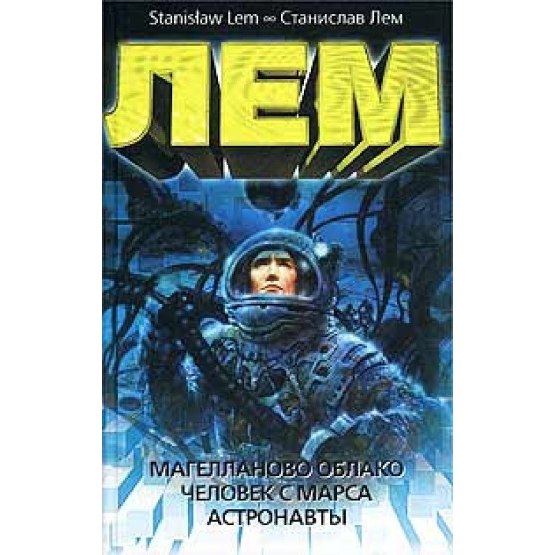 Магелланово Облако. Человек...