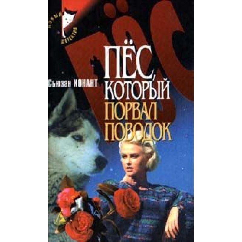 The dog who broke his leash