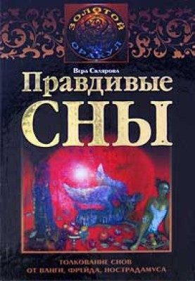 Правдиві сни. Тлумачення снів від Ванги, Фрейда, Нострадамуса