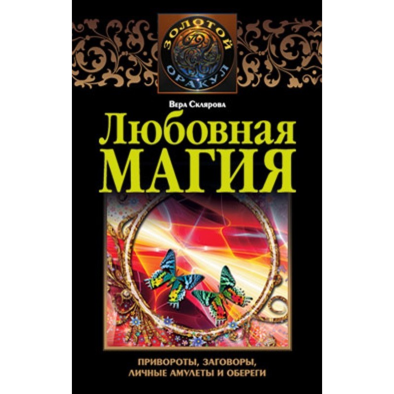 Любовна магія