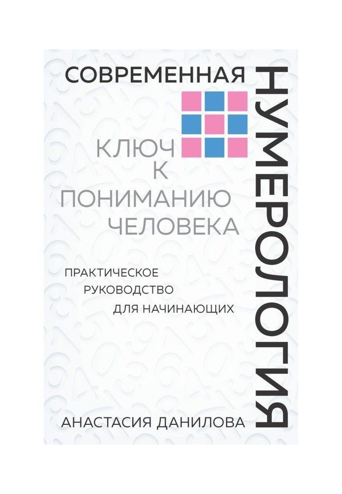 Сучасна нумерологія. Ключ до розуміння людини