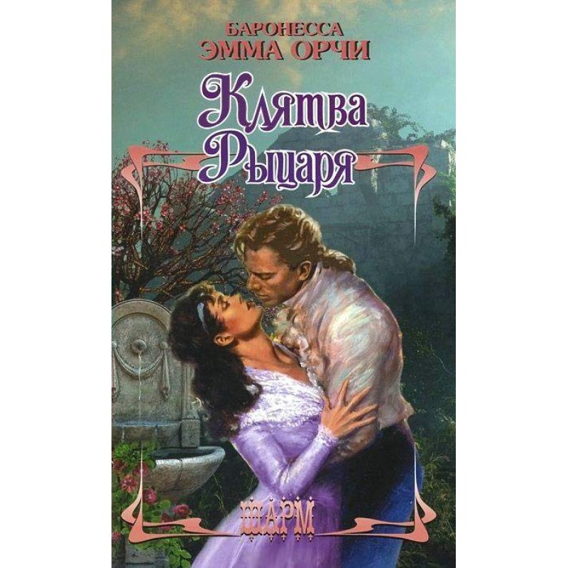 Клятва рыцаря