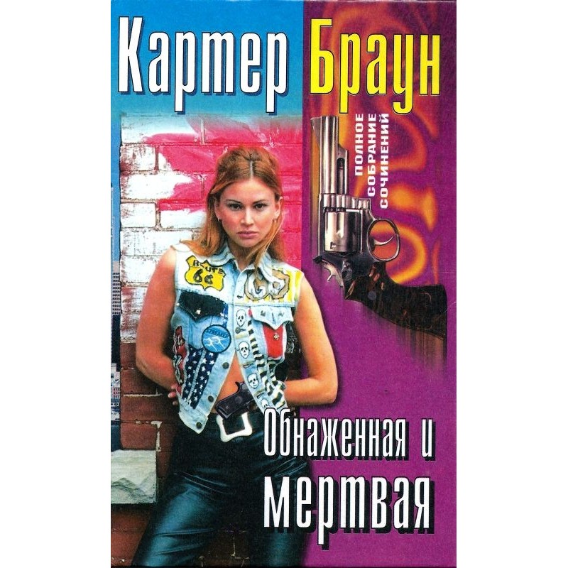 Том 27. Гола та мертва