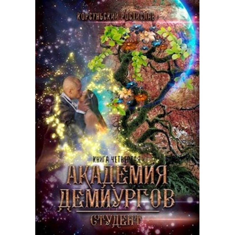 Академия демиургов