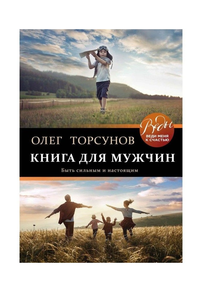 Книга для чоловіків. Бути сильним і справжнім