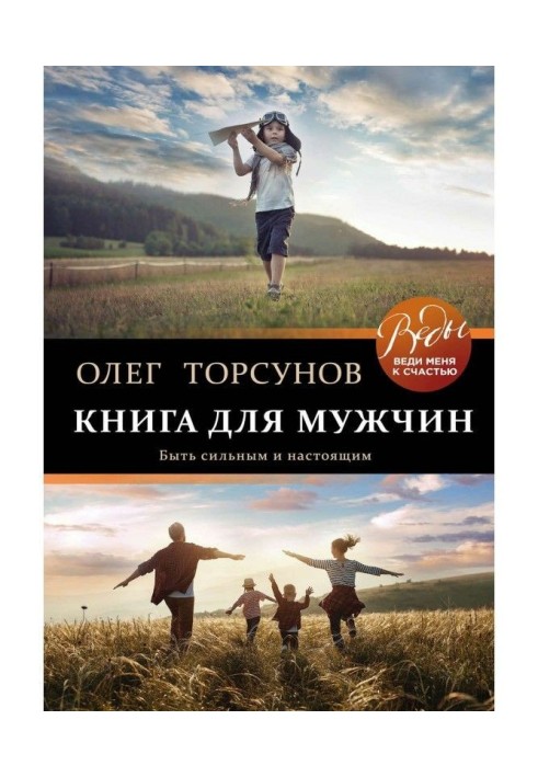 Книга для чоловіків. Бути сильним і справжнім