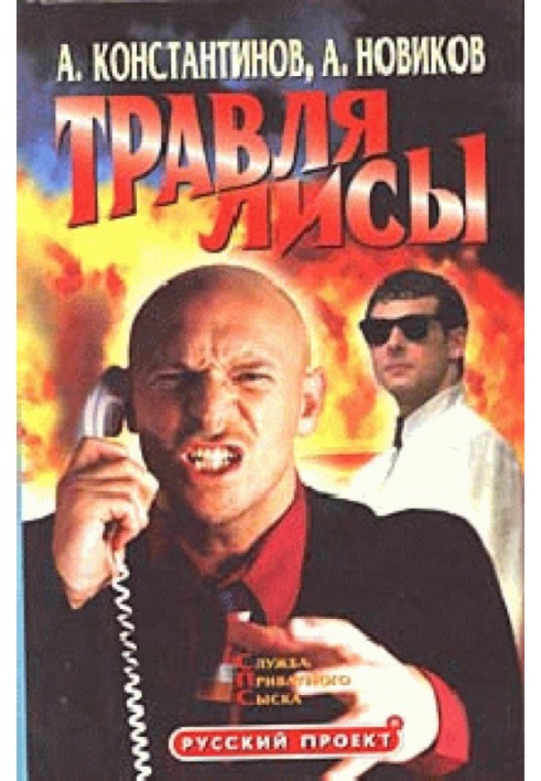 Травля лисы