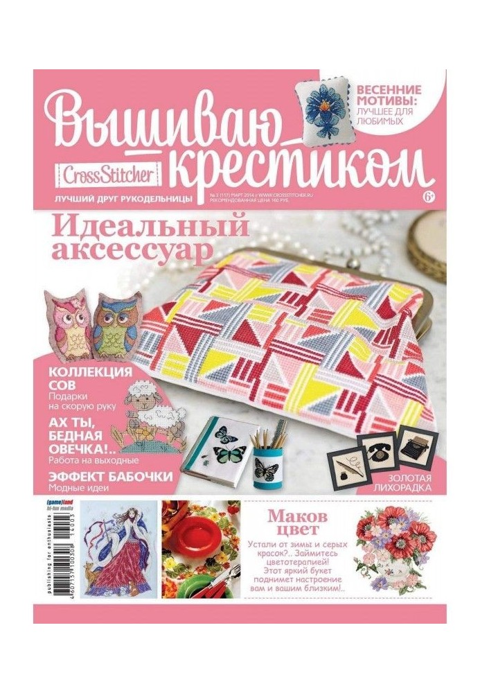 CrossStitcher. Вышиваю крестиком №03/2014