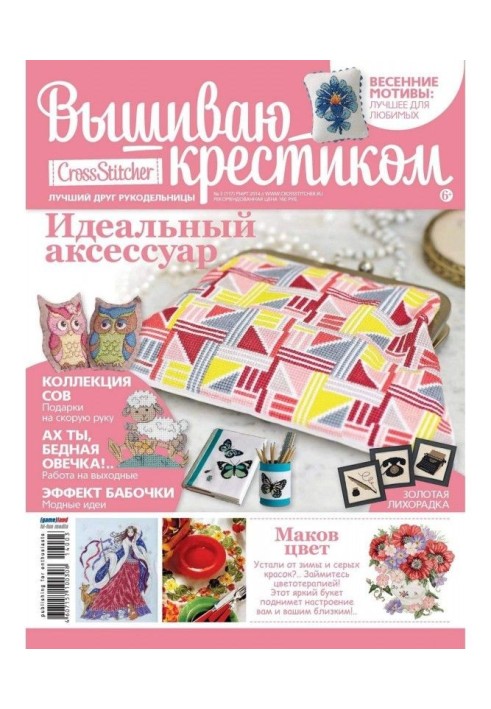 CrossStitcher. Вишиваю хрестиком №03/2014