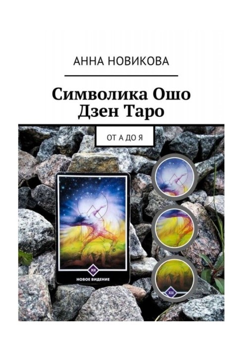 Symbolics Osho of Дзен of Tarho. From And to I