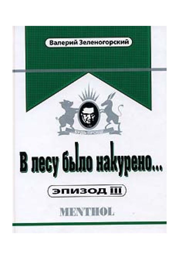 У лісі було накурено... Епізод 3