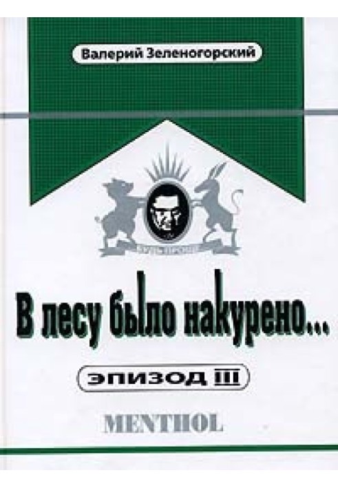 В лесу было накурено… Эпизод 3