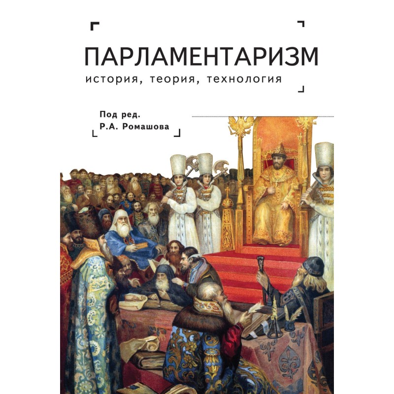 Парламентаризм. Історія,...