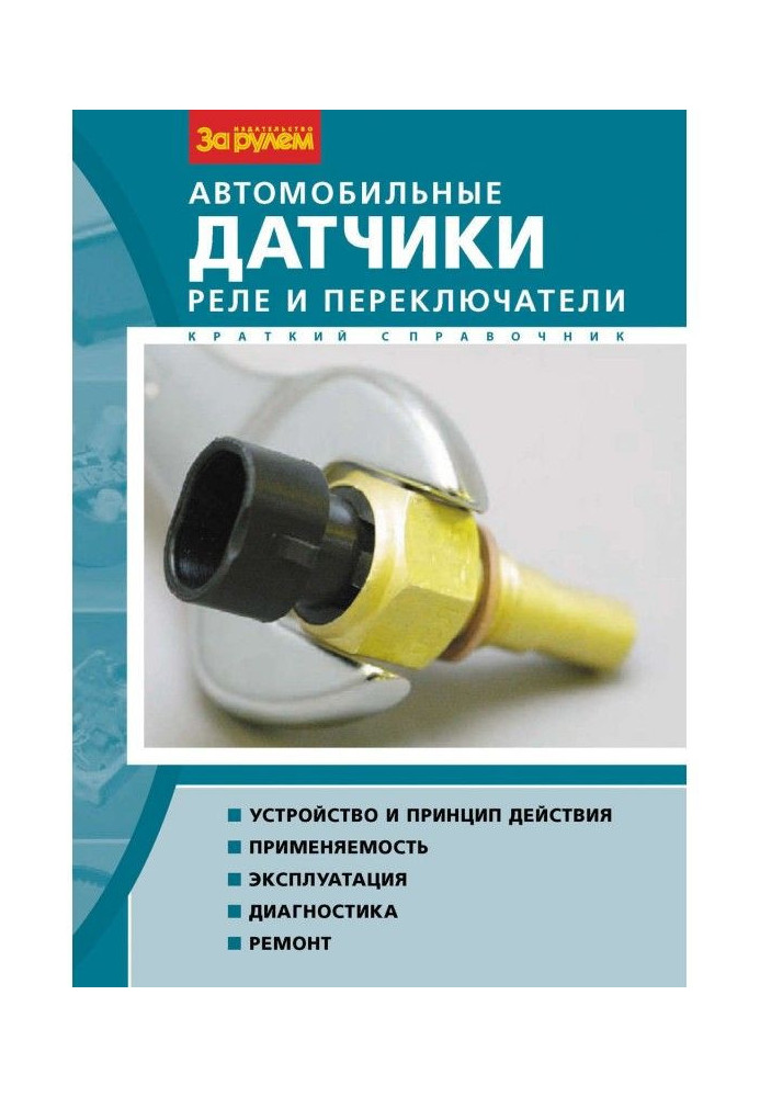 Motor-car sensors, relay and switches. Short reference book