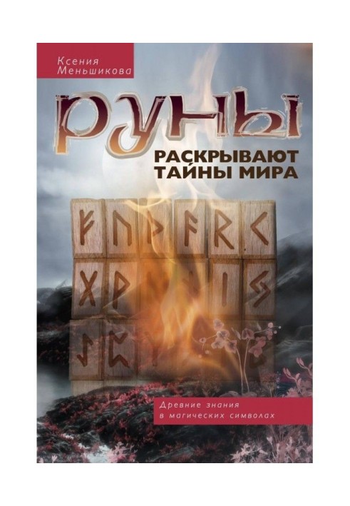 Руны раскрывают тайны мира. Древние знания в магических символах