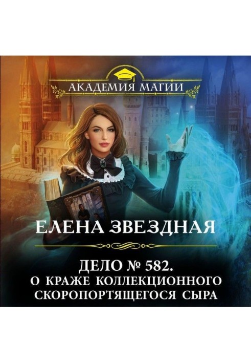 Справа № 582. Про крадіжку колекційного швидкопсувного сиру