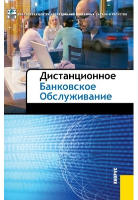 Дистанционное банковское обслуживание
