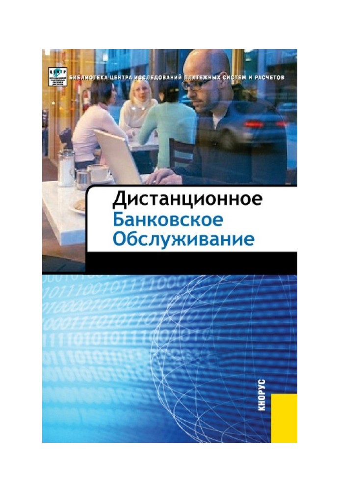 Дистанційне банківське обслуговування