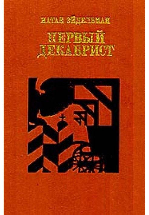 Перший декабрист. Повість про Володимира Раєвського