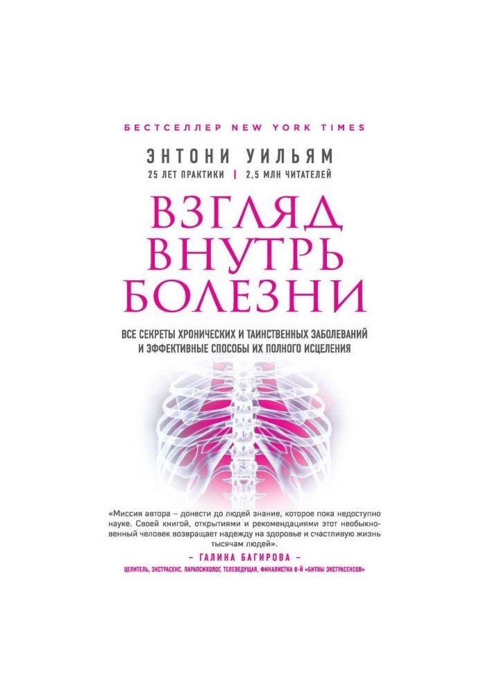 Взгляд внутрь болезни. Все секреты хронических и таинственных заболеваний и эффективные способы их полного исцел...