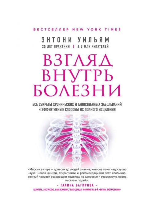 Взгляд внутрь болезни. Все секреты хронических и таинственных заболеваний и эффективные способы их полного исцел...