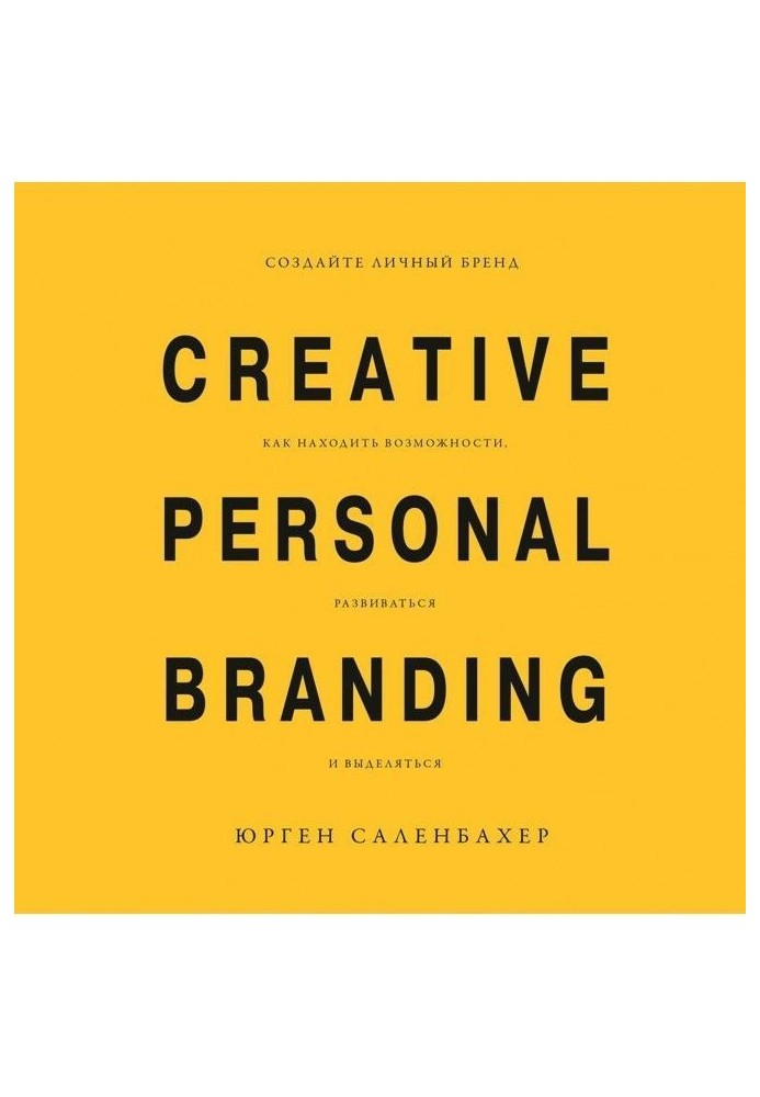 Create the personal brand: how to find possibilities, develop and distinguished