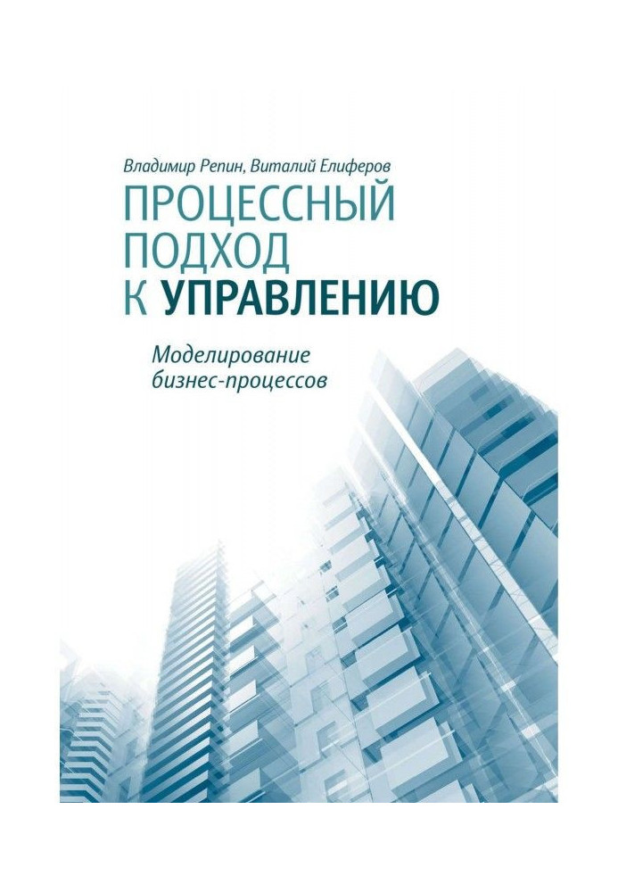 Процессный підхід до управління. Моделювання бізнес-процесів