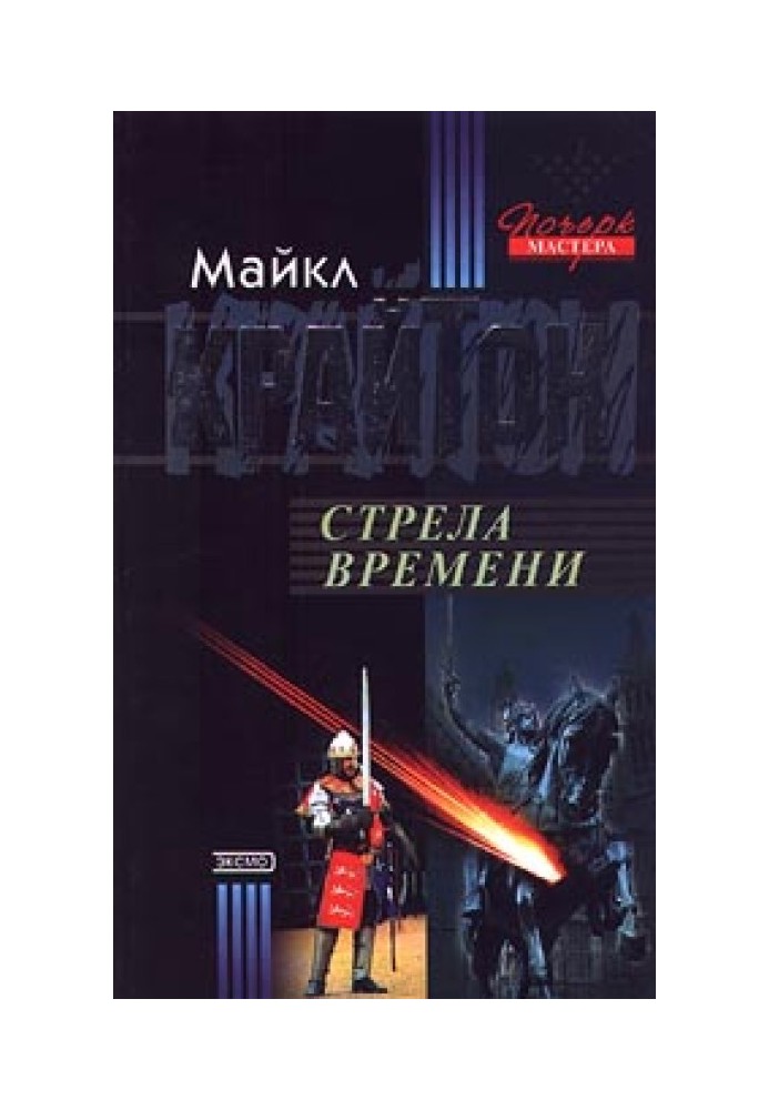 Стріла часу