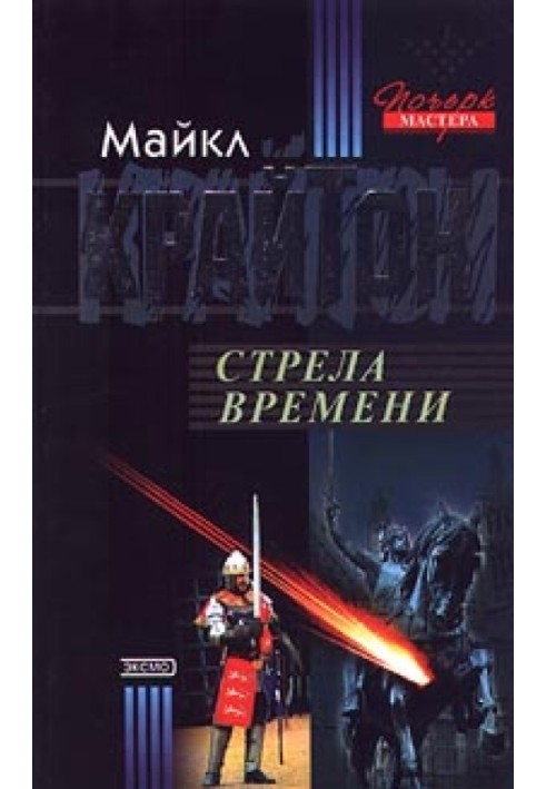 Стріла часу