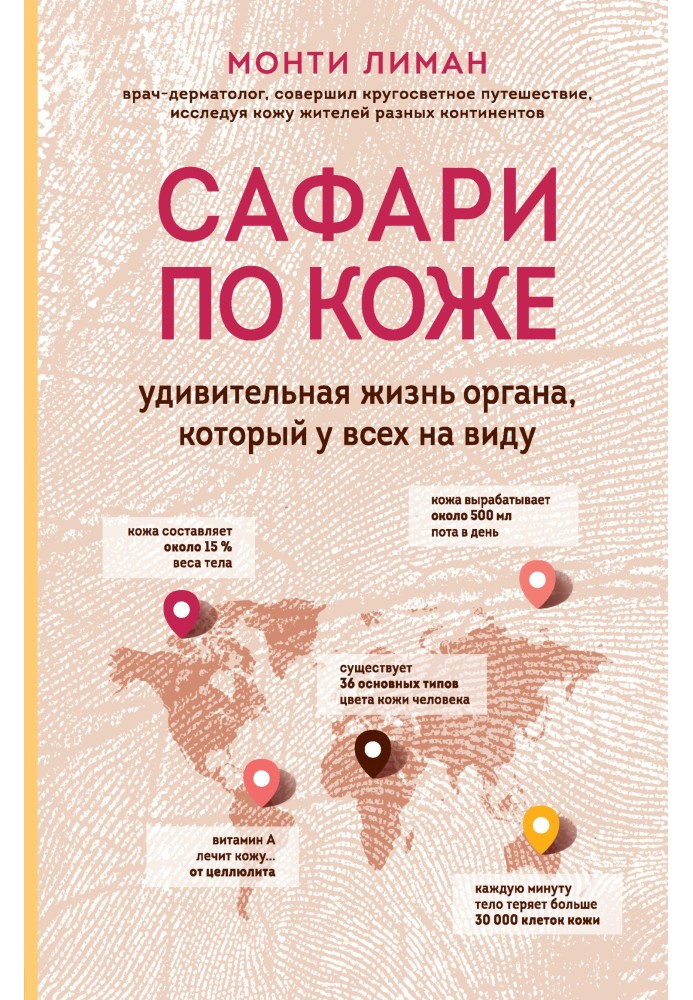 Сафари по коже. Удивительная жизнь органа, который у всех на виду