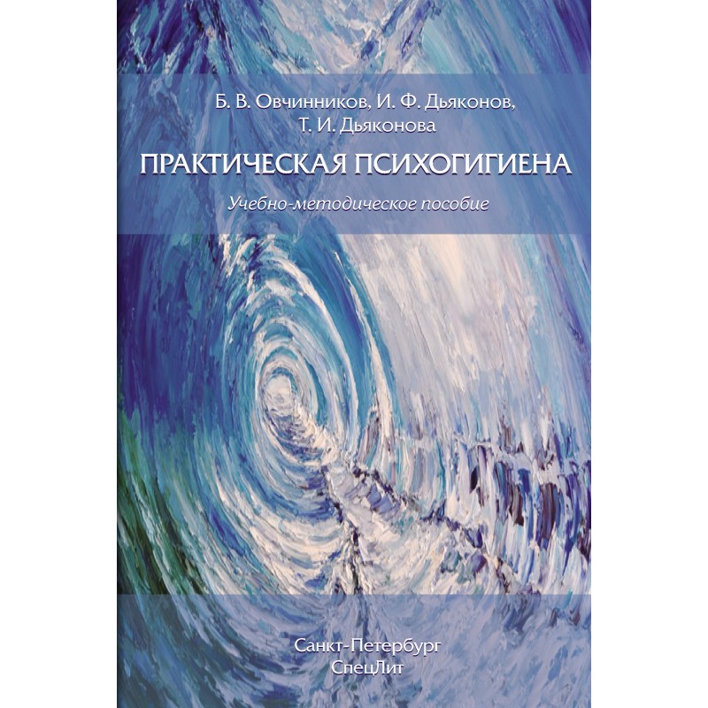 Практическая психогигиена