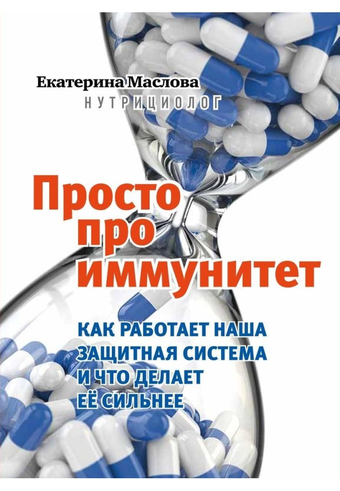 Просто про иммунитет. Как работает наша защитная система и что делает ее сильнее