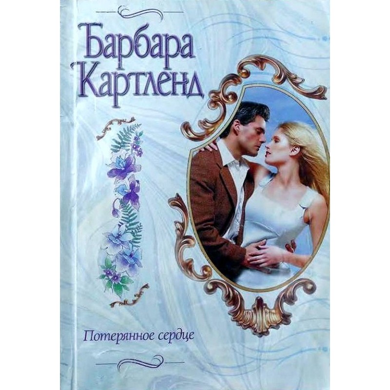 Потерянное сердце