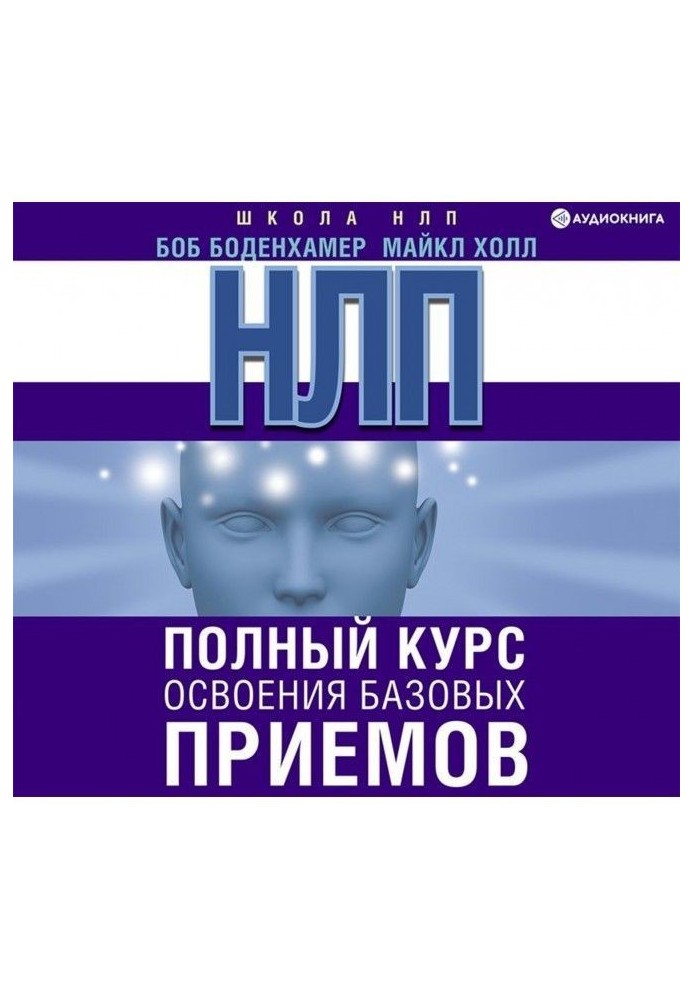 НЛП. Повний курс освоєння базових прийомів