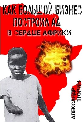 How big business built hell in the heart of Africa