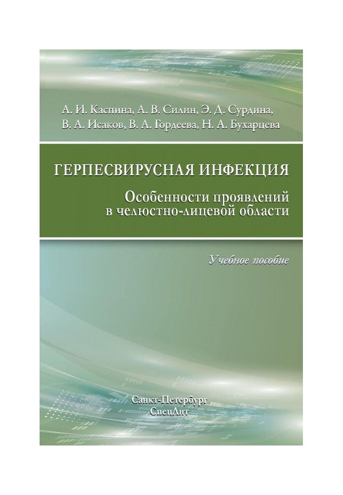 Герпесвирусная инфекция. Особенности проявлений в челюстно-лицевой области