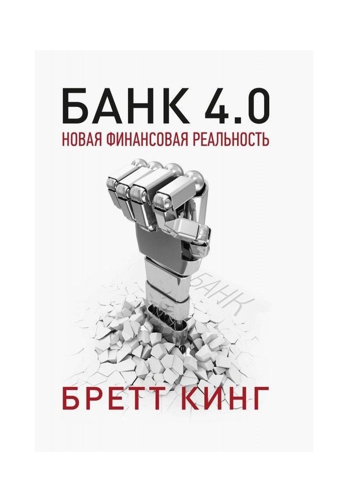 Банк 4.0: Новая финансовая реальность