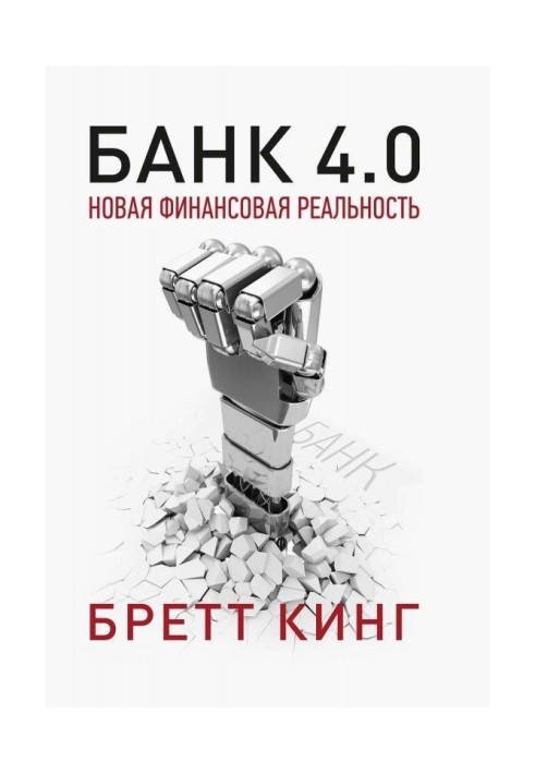 Банк 4.0: Новая финансовая реальность