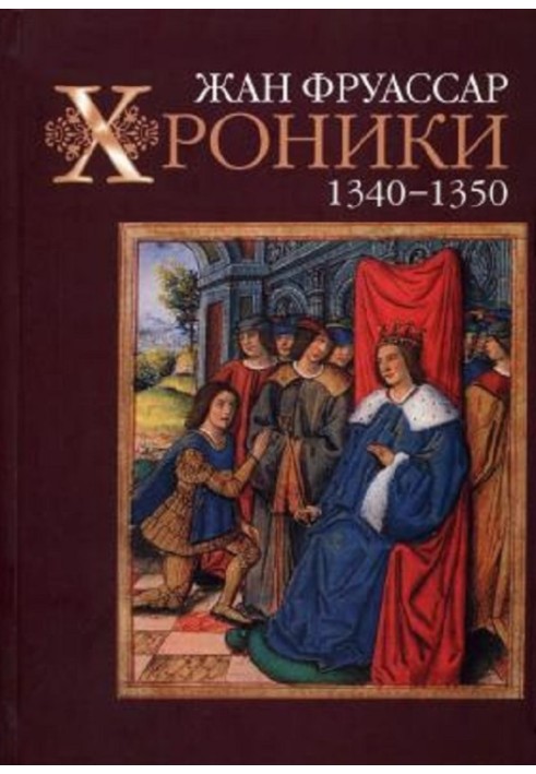 Хроники 1340–1350