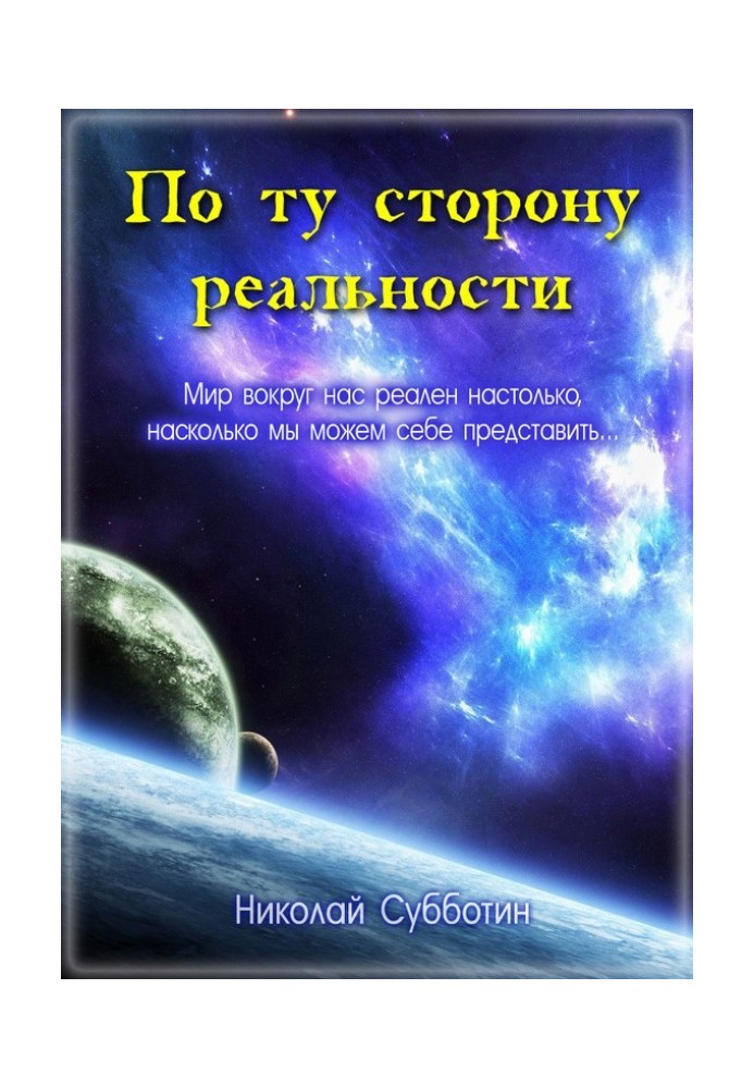 По ту сторону реальности (сборник)