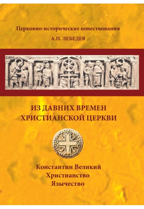 З давніх часів Християнської Церкви