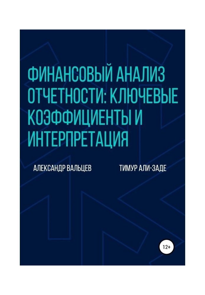 Фінансовий аналіз звітності : ключові коефіцієнти і інтерпретація