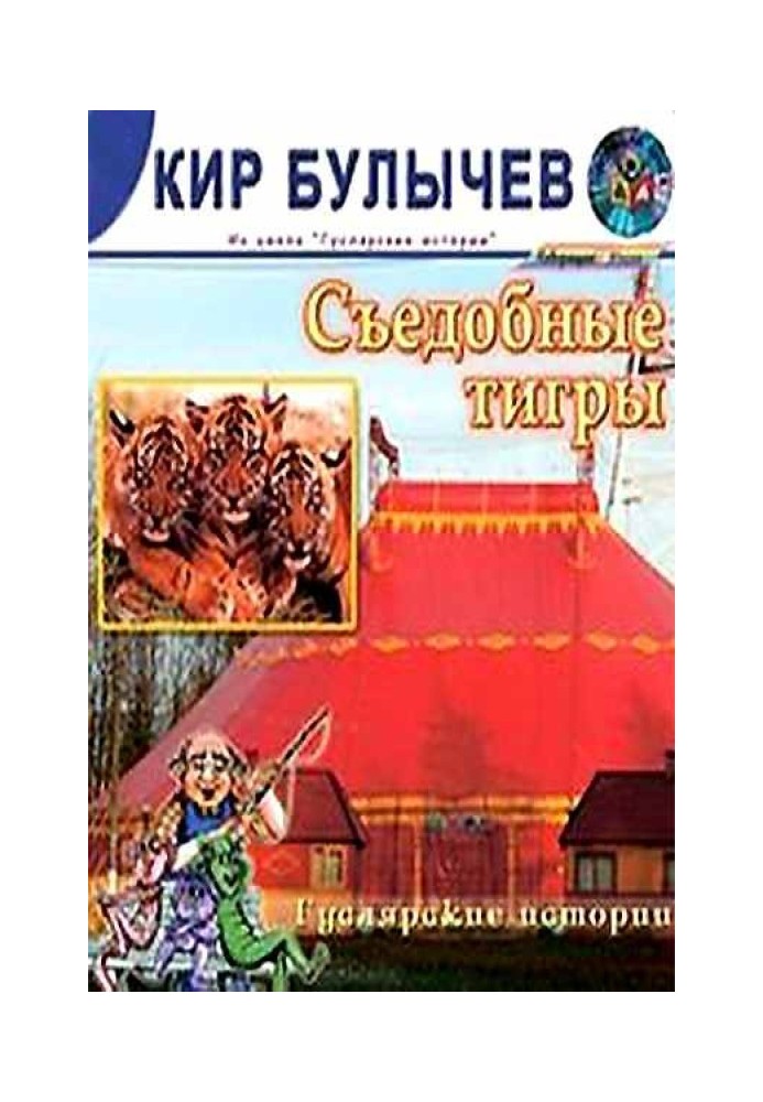 Съедобные тигры