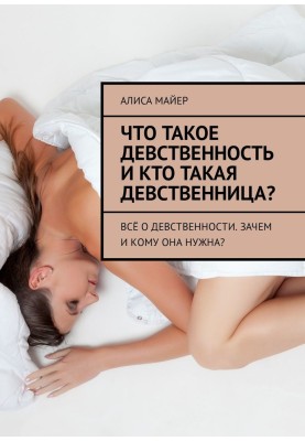 What is virginity and who is a virgin? All about virginity. Why and who needs it?