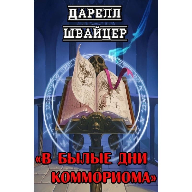 В былые дни Коммориома