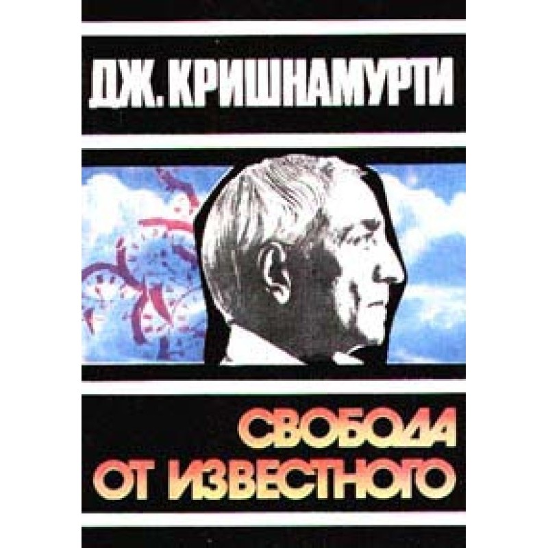 Свобода от известного
