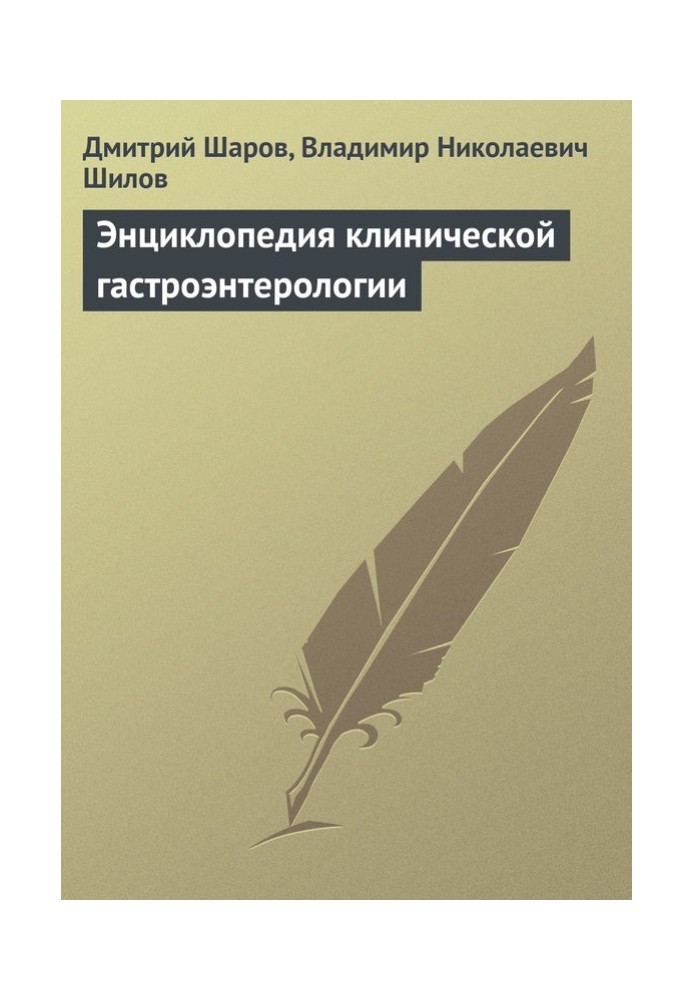 Енциклопедія клінічної гастроентерології